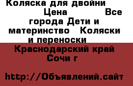 Коляска для двойни Hoco Austria  › Цена ­ 6 000 - Все города Дети и материнство » Коляски и переноски   . Краснодарский край,Сочи г.